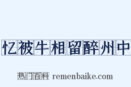 忆被牛相留醉州中是什么意思的图片